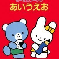 絵本「ミーミとクークのあいうえお」の表紙（サムネイル）