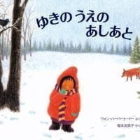 絵本「ゆきのうえの あしあと」の表紙（サムネイル）