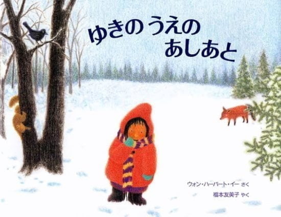 絵本「ゆきのうえの あしあと」の表紙（全体把握用）（中サイズ）