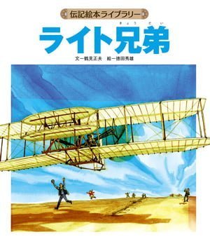 絵本「ライト兄弟」の表紙（詳細確認用）（中サイズ）