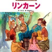 絵本「リンカーン」の表紙（サムネイル）