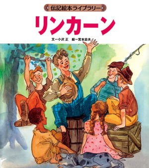 絵本「リンカーン」の表紙（詳細確認用）（中サイズ）