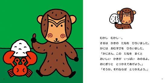 絵本「さるかに」の一コマ