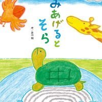 絵本「みあげるとそら」の表紙（サムネイル）