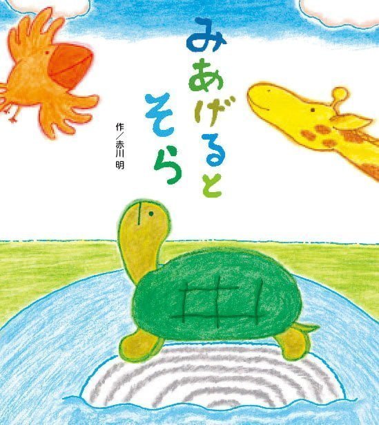 絵本「みあげるとそら」の表紙（詳細確認用）（中サイズ）