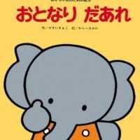 絵本「おとなり だあれ」の表紙（サムネイル）