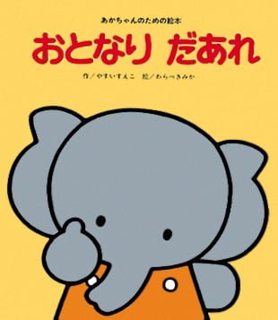 絵本「おとなり だあれ」の表紙（中サイズ）