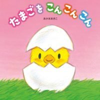 絵本「たまごをこんこんこん」の表紙（サムネイル）