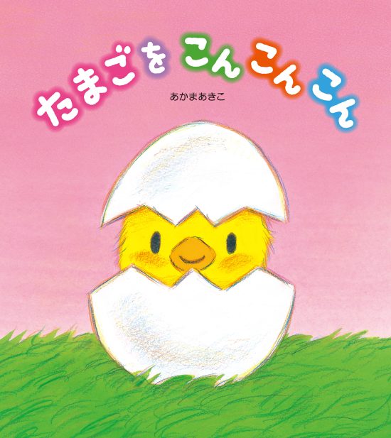 絵本「たまごをこんこんこん」の表紙（全体把握用）（中サイズ）