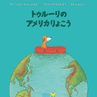 絵本「トゥルーリのアメリカりょこう」の表紙（サムネイル）