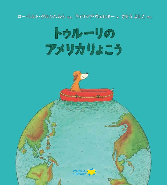 絵本「トゥルーリのアメリカりょこう」の表紙（全体把握用）（中サイズ）