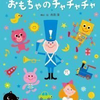 絵本「おもちゃのチャチャチャ」の表紙（サムネイル）