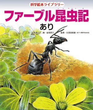 絵本「ファーブル昆虫記 あり」の表紙（詳細確認用）（中サイズ）