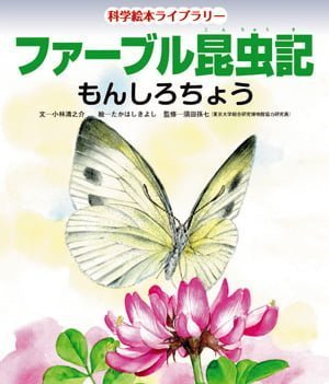 絵本「ファーブル昆虫記 もんしろちょう」の表紙（中サイズ）