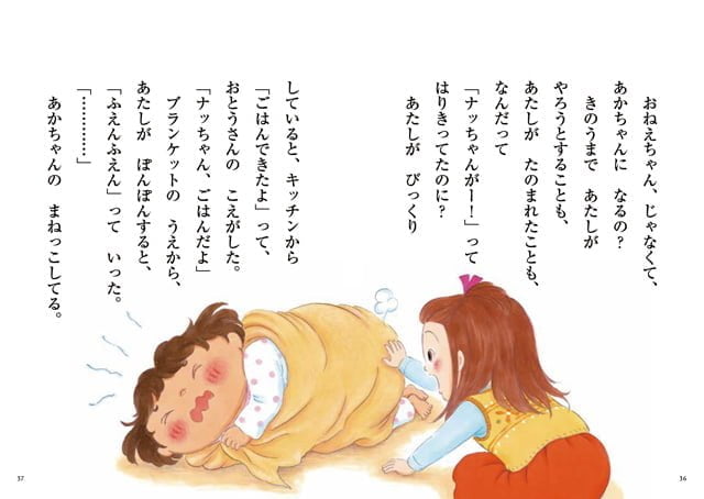 絵本「おねえちゃんって、あれれ、あかちゃん？」の一コマ3