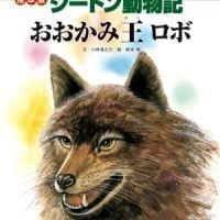 絵本「おおかみ王ロボ」の表紙（サムネイル）