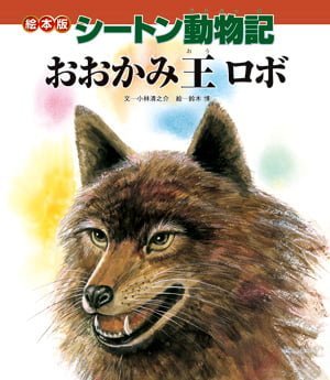 絵本「おおかみ王ロボ」の表紙（詳細確認用）（中サイズ）