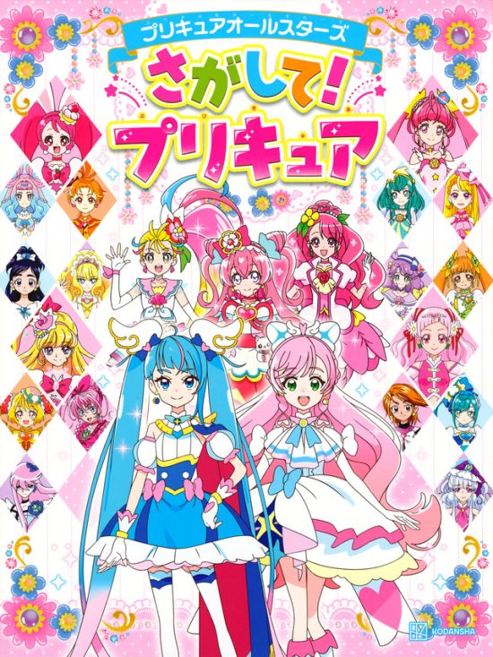 絵本「プリキュアオールスターズ さがして！ プリキュア」の表紙（全体把握用）（中サイズ）