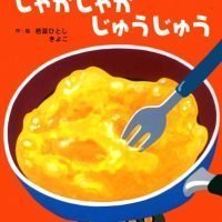 絵本「しゃかしゃか じゅうじゅう」の表紙（サムネイル）