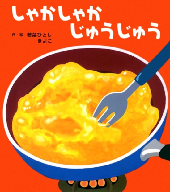 絵本「しゃかしゃか じゅうじゅう」の表紙（全体把握用）（中サイズ）