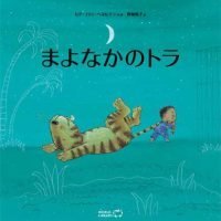 絵本「まよなかのトラ」の表紙（サムネイル）