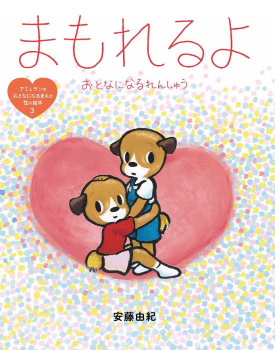 絵本「まもれるよ おとなになるれんしゅう」の表紙（中サイズ）