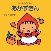 絵本「あかずきん」の表紙（サムネイル）