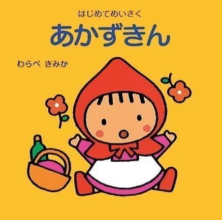 絵本「あかずきん」の表紙（中サイズ）