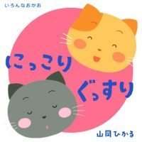 絵本「いろんなかお にっこり ぐっすり」の表紙（サムネイル）