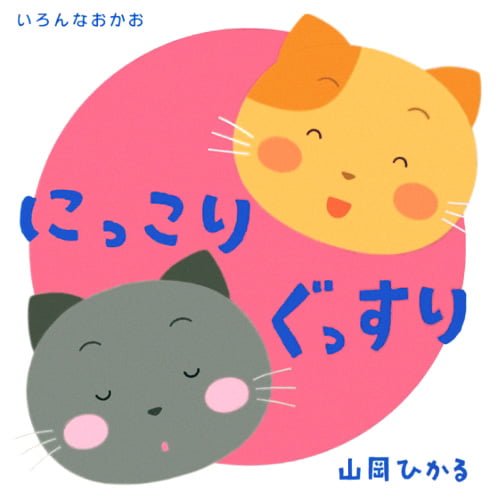 絵本「いろんなかお にっこり ぐっすり」の表紙（詳細確認用）（中サイズ）