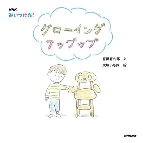 絵本「みいつけた！ グローイング アップップ」の表紙（中サイズ）