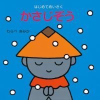 絵本「かさじぞう」の表紙（サムネイル）