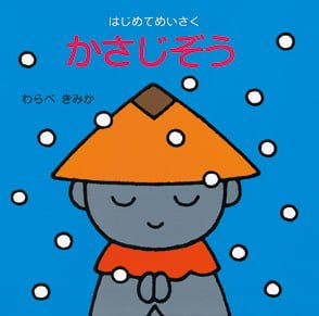 絵本「かさじぞう」の表紙（詳細確認用）（中サイズ）