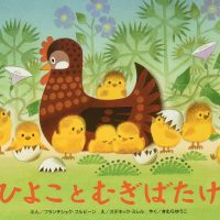 絵本「ひよことむぎばたけ」の表紙（サムネイル）