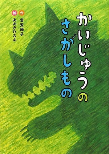 絵本「かいじゅうのさがしもの」の表紙（中サイズ）