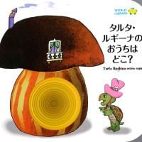 絵本「タルタ・ルギーナのおうちはどこ？」の表紙（サムネイル）