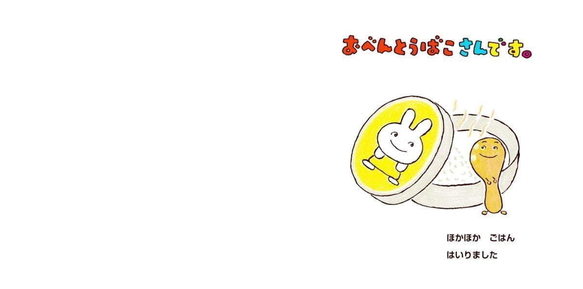 絵本「おべんとうばこさんです。」の一コマ