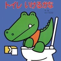 絵本「トイレ いけるかな」の表紙（サムネイル）