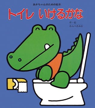 絵本「トイレ いけるかな」の表紙（大サイズ）