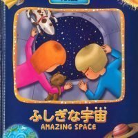 絵本「ふしぎな宇宙」の表紙（サムネイル）