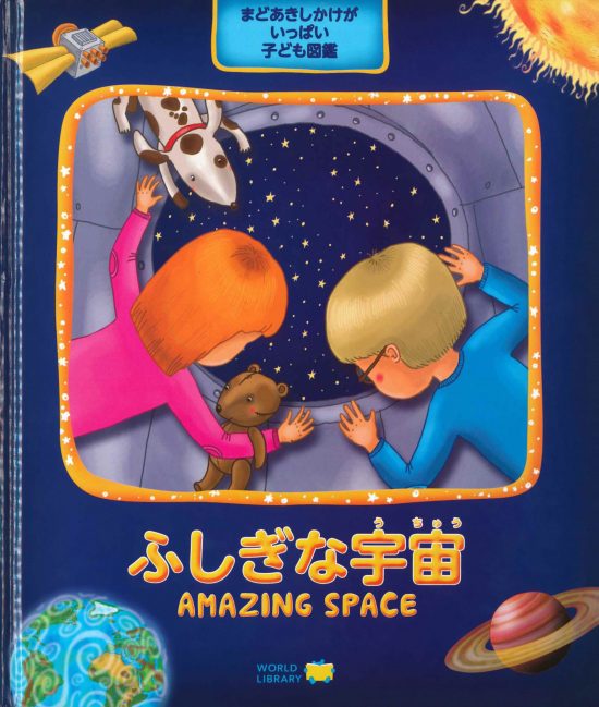 絵本「ふしぎな宇宙」の表紙（全体把握用）（中サイズ）