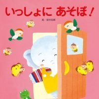 絵本「いっしょにあそぼ！」の表紙（サムネイル）