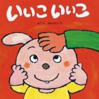 絵本「いいこ いいこ」の表紙（サムネイル）