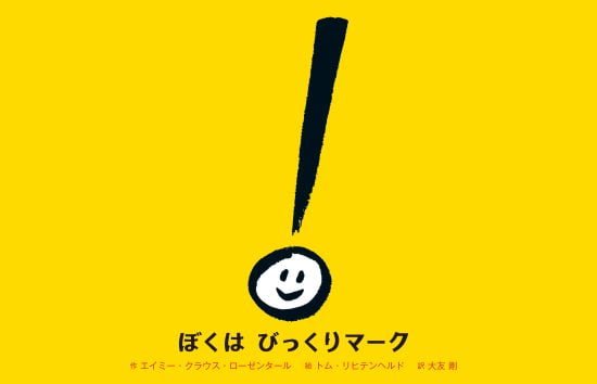 絵本「ぼくは びっくりマーク」の表紙（中サイズ）