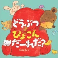 絵本「どうぶつ ぴょこん だーれだ？」の表紙（サムネイル）