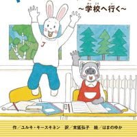 絵本「うさぎのヤニスとあらいぐまのヴァンキ」の表紙（サムネイル）