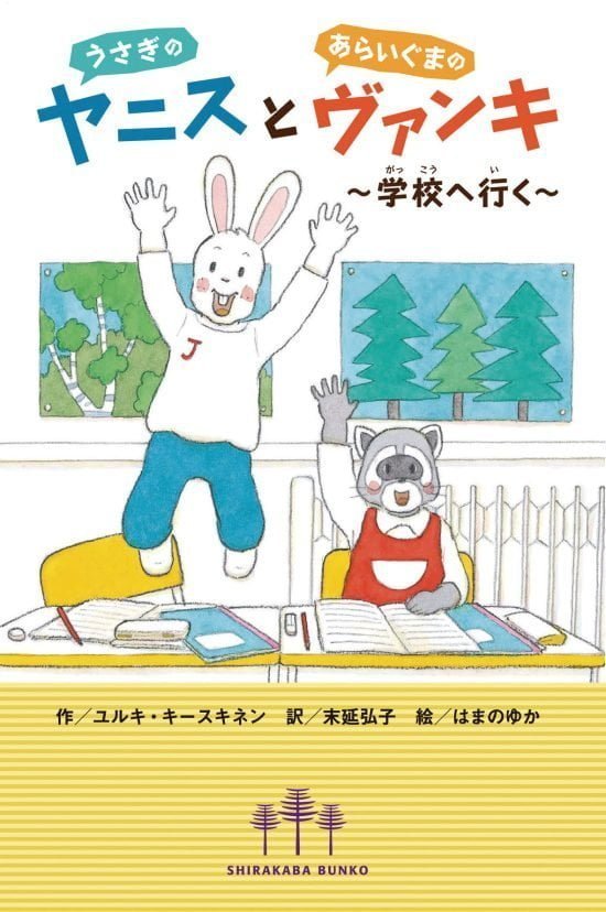 絵本「うさぎのヤニスとあらいぐまのヴァンキ」の表紙（全体把握用）（中サイズ）