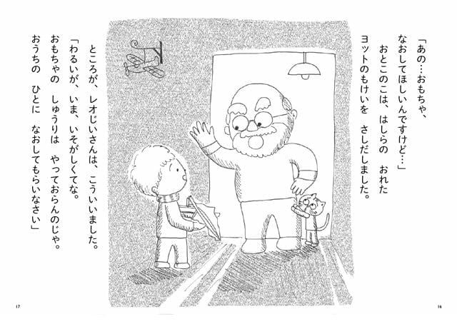 絵本「おもちゃやの レオじいさんと ねこのチャオ」の一コマ2