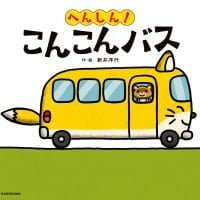 絵本「へんしん！ こんこんバス」の表紙（サムネイル）