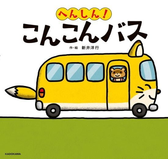 絵本「へんしん！ こんこんバス」の表紙（全体把握用）（中サイズ）